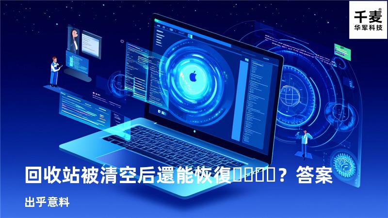 回收站被清空后還能恢復？答案出乎意料